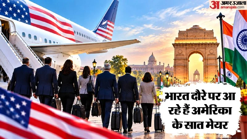 रिश्तों में आएगी मजबूती: अमेरिकी शहरों के मेयरों का प्रतिनिधिमंडल भारत पहुंचा