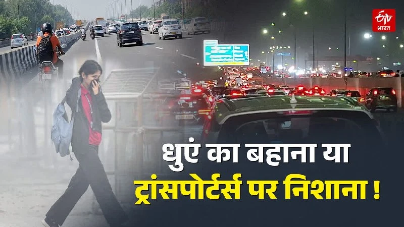 दिल्ली में 1 नवंबर से पुराने वाहनों पर पाबंदी, लागू होगी 'नो PUC, नो फ्यूल' पॉलिसी