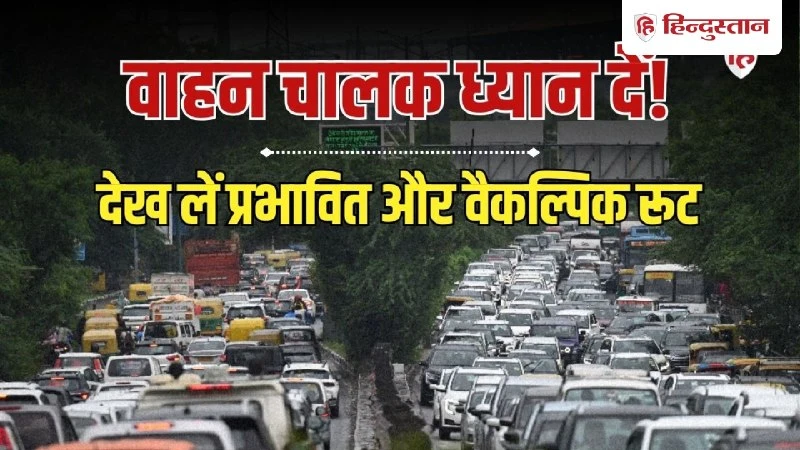 दिल्ली ट्रैफिक पुलिस की एडवाइजरी: विरोध प्रदर्शन और इवेंट्स से बढ़ी मुसीबत, इन रास्तों से बचें