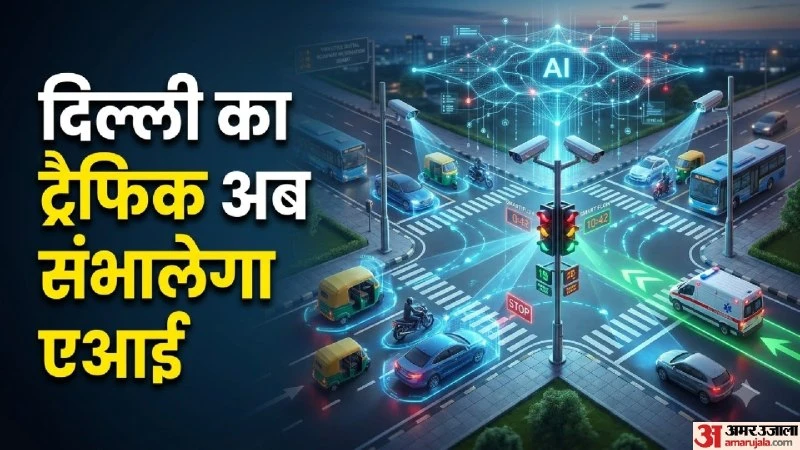 दिल्ली में AI ट्रैफिक सिस्टम: अब ऑटोमैटिक कटेंगे चालान, जाम से मिलेगी राहत