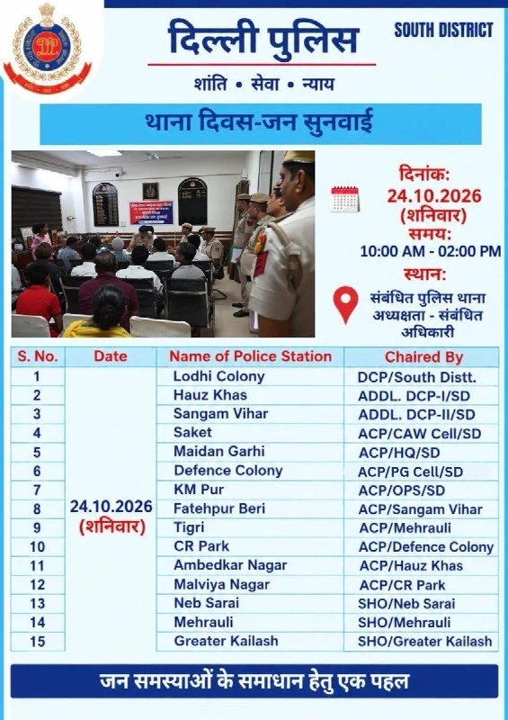 साउथ दिल्ली पुलिस की पहल: 24 अक्टूबर को सभी 15 थानों में होगी 'थाना दिवस जन सुनवाई'