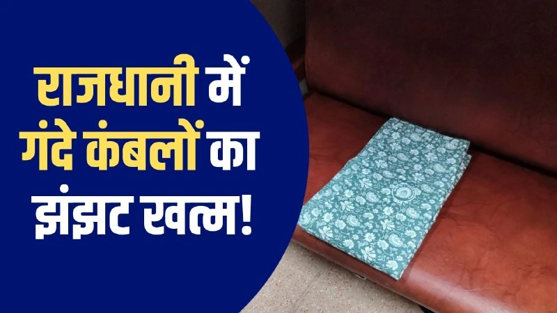 हावड़ा-नई दिल्ली राजधानी एक्सप्रेस में अब मिलेंगे प्रीमियम फ्लोरल कंफर्टर, रेलवे ने बढ़ाई सुविधा