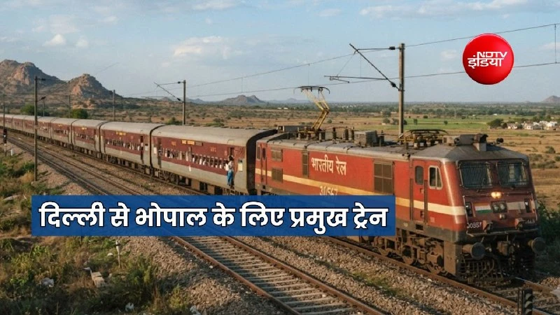 दिल्ली से भोपाल के बीच अब रोजाना चल रही हैं 52 ट्रेनें, यात्रियों को मिली बड़ी राहत