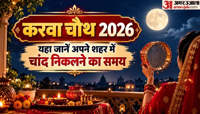 करवा चौथ 2026: दिल्ली-NCR समेत बड़े शहरों में चांद निकलने का समय और पूजा विधि जारी