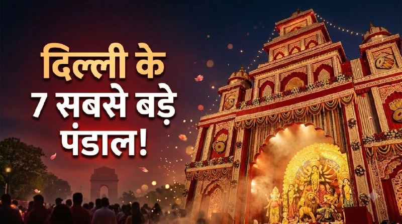 दिल्ली में दुर्गा पूजा 2026 की तैयारियां शुरू, उत्सव की तारीखें घोषित