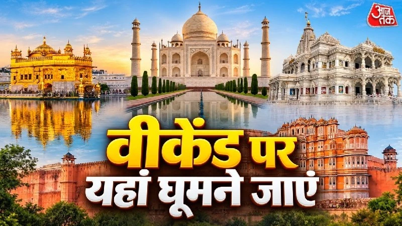 दिल्ली के पास वीकेंड गेटवे: इन 5 जगहों पर प्लान करें अपनी अगली ट्रिप