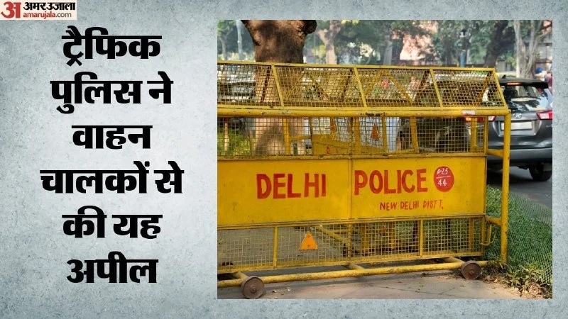 रन फॉर यूनिटी: दिल्ली में ट्रैफिक रूट बदले, घर से निकलने से पहले चेक करें एडवाइजरी