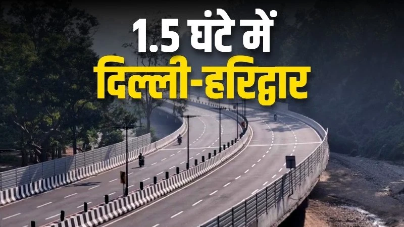 दिल्ली-हरिद्वार एक्सप्रेसवे: अब सिर्फ 90 मिनट में पूरा होगा सफर, गडकरी ने किया ऐलान