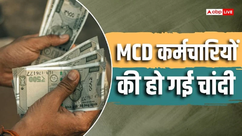 MCD पब्लिक हेल्थ वर्कर्स की बल्ले-बल्ले, अब न्यूनतम 18,000 रुपये मिलेगी सैलरी