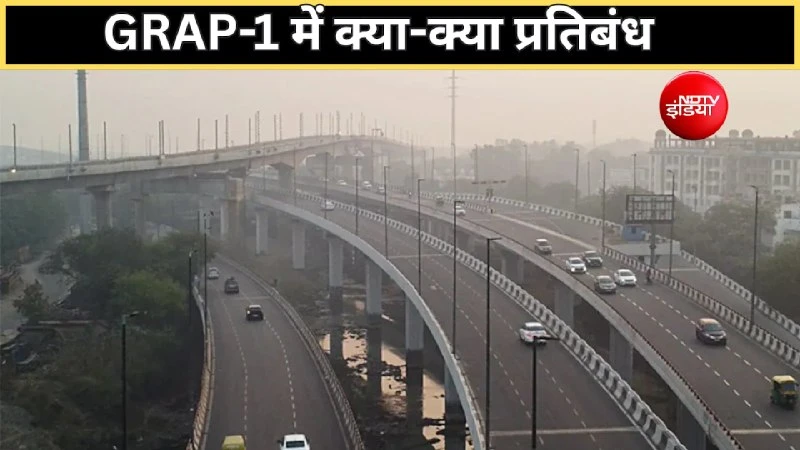 दिल्ली-NCR में प्रदूषण बढ़ा, GRAP-1 लागू: बिना PUC गाड़ी चलाने पर लगेगा 10 हजार का जुर्माना