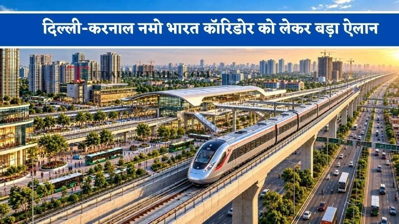 दिल्ली-करनाल नमो भारत कॉरिडोर की रफ्तार तेज, 17 स्टेशनों से जुड़ेगा सफर