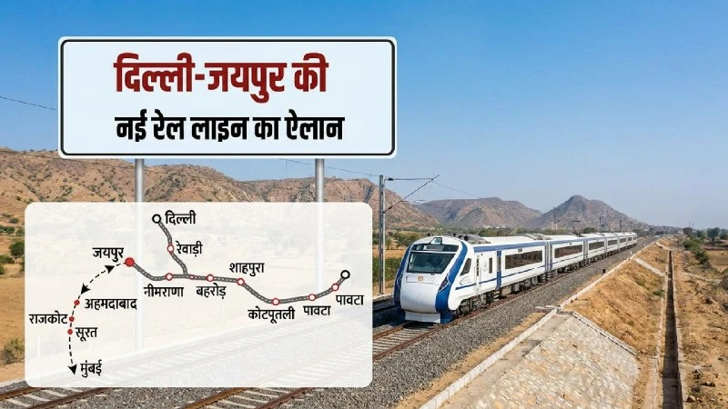 दिल्ली-रेवाड़ी-जयपुर रेलवे लाइन प्रोजेक्ट में आई तेजी, 2 घंटे में पूरा होगा सफर