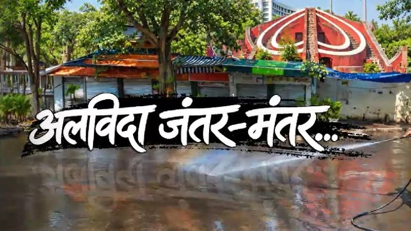 जंतर मंतर अब विरोध प्रदर्शनों का केंद्र नहीं, दिल्ली पुलिस ने हटाया लिस्ट से
