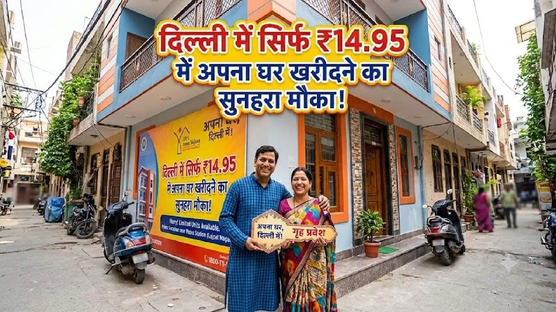 DDA का बड़ा धमाका: नरेला में लॉन्च किए 1,648 नए 1-BHK फ्लैट्स, जानें कैसे करें आवेदन