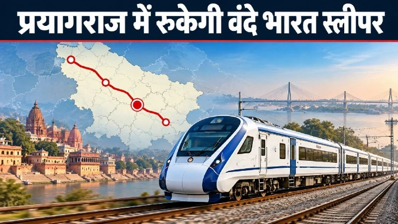 वाराणसी-नई दिल्ली के बीच 31 अक्टूबर से दौड़ेगी वंदे भारत स्लीपर ट्रेन