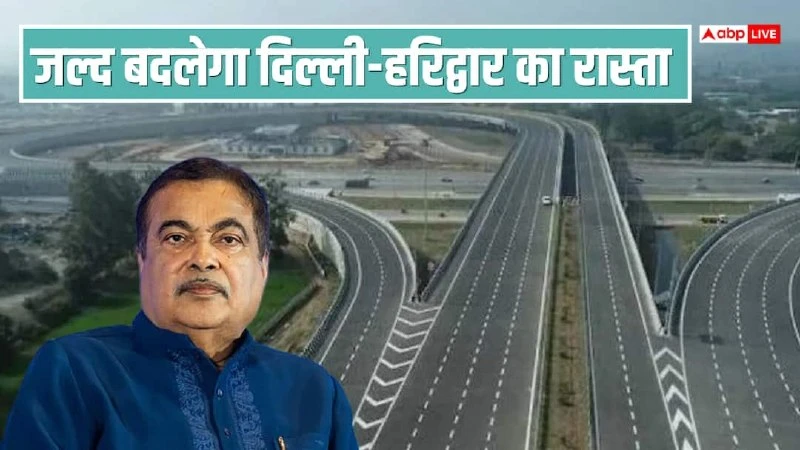 दिल्ली से हरिद्वार का सफर होगा बेहद आसान, नितिन गडकरी ने किया नए एक्सप्रेसवे का ऐलान