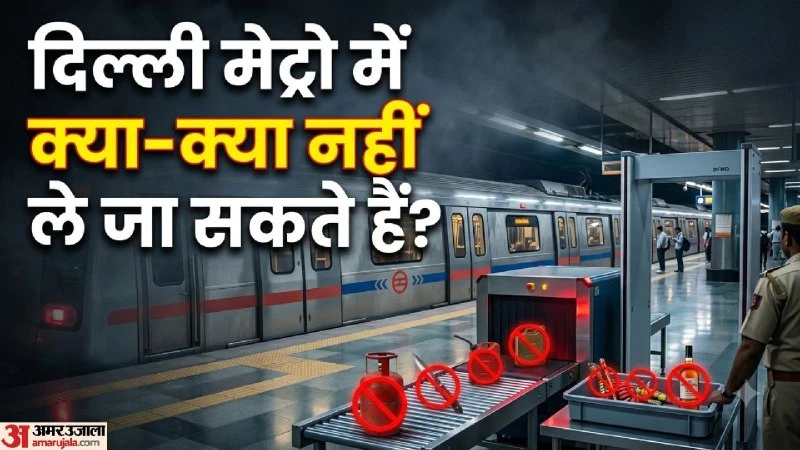 दिल्ली मेट्रो में प्रतिबंधित सामान ले जाने पर लगेगा भारी जुर्माना, DMRC ने जारी की सख्त एडवाइजरी