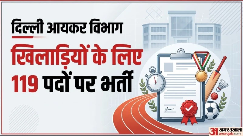 दिल्ली इनकम टैक्स विभाग में स्पोर्ट्स कोटा भर्ती: 119 पदों पर मौका, जल्द करें आवेदन