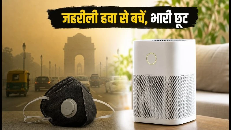 दिल्ली-NCR में बिगड़ी हवा, एयर प्यूरीफायर पर ई-कॉमर्स साइट्स ने दी भारी छूट