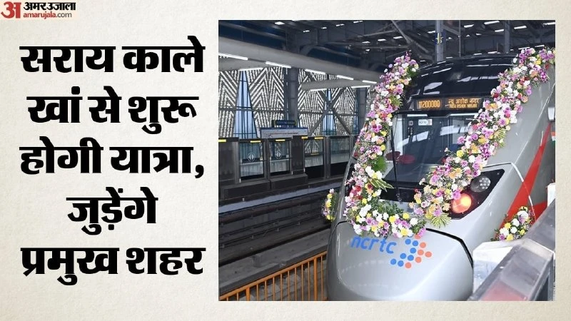 दिल्ली-करनाल नमो भारत कॉरिडोर: अब 90 मिनट में पूरा होगा सफर, तैयारी तेज