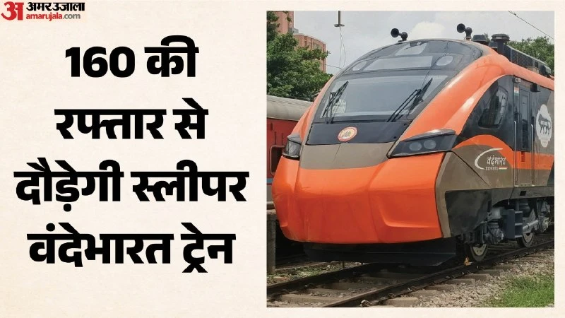 दिल्ली-वाराणसी रूट पर दौड़ेगी वंदे भारत स्लीपर, 31 अक्टूबर को होगा शुभारंभ