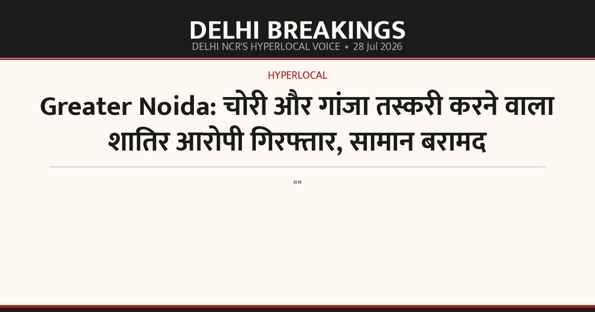 Greater Noida: चोरी और गांजा तस्करी करने वाला शातिर आरोपी गिरफ्तार, सामान बरामद
