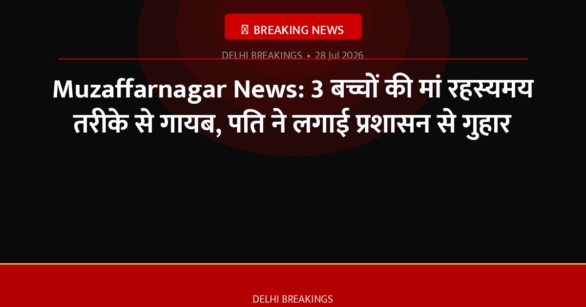 Muzaffarnagar News: 3 बच्चों की मां रहस्यमय तरीके से गायब, पति ने लगाई प्रशासन से गुहार