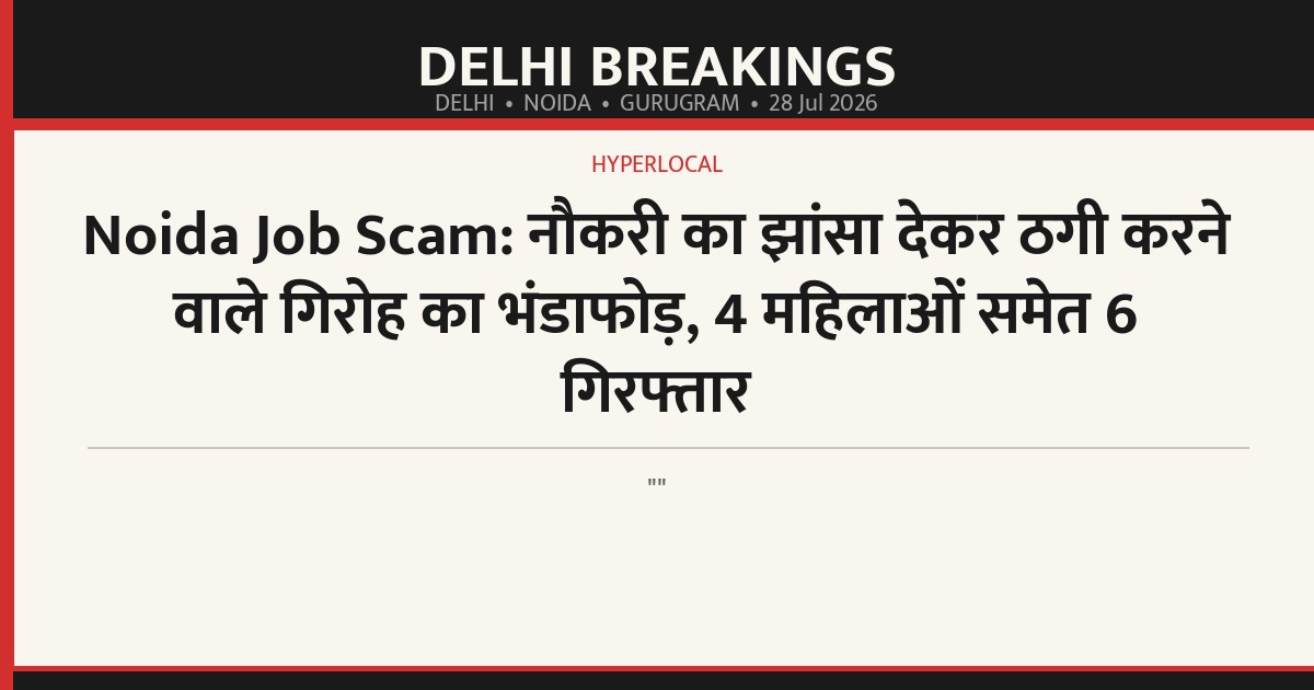 Noida Job Scam: नौकरी का झांसा देकर ठगी करने वाले गिरोह का भंडाफोड़, 4 महिलाओं समेत 6 गिरफ्तार