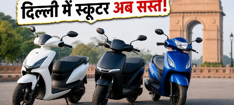 दिल्ली EV Policy: इलेक्ट्रिक स्कूटर खरीदने पर अब बचाएं पूरे 30,000 रुपये!