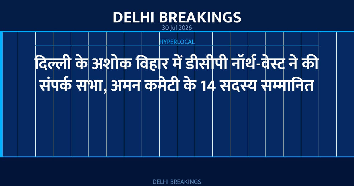 दिल्ली के अशोक विहार में डीसीपी नॉर्थ-वेस्ट ने की संपर्क सभा, अमन कमेटी के 14 सदस्य सम्मानित