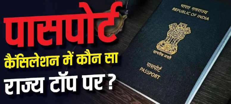 दिल्ली में 50% पासपोर्ट हुए रद्द, ड्यूल सिटीजनशिप और एनआरआई पति बने बड़ी वजह