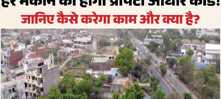 दिल्ली सरकार लाई बड़ा अपडेट! हर प्रॉपर्टी को मिलेगा यूनिक 'प्रॉपर्टी आधार कार्ड'