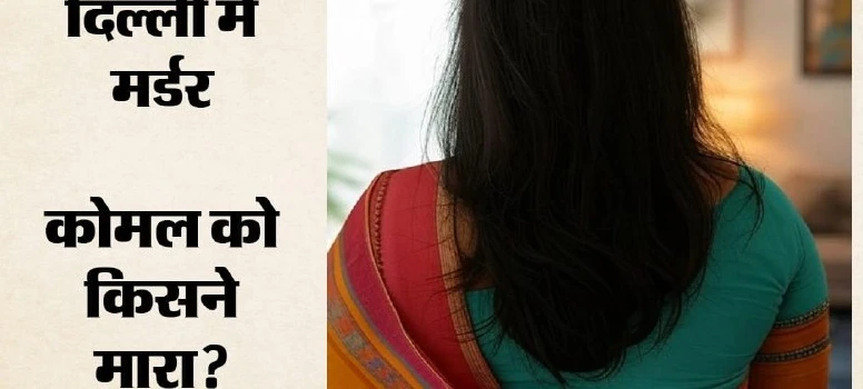 पूर्वी दिल्ली के जगतपुरी में महिला की बेरहमी से हत्या, पति पर शक और फरार