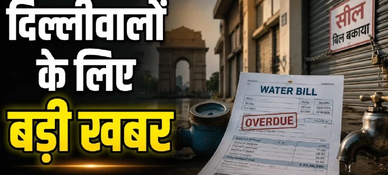 डीजेबी की सख्त चेतावनी: 15 अगस्त 2026 तक चुकाएं पानी का बिल, वरना सील होंगी कमर्शियल प्रॉपर्टी