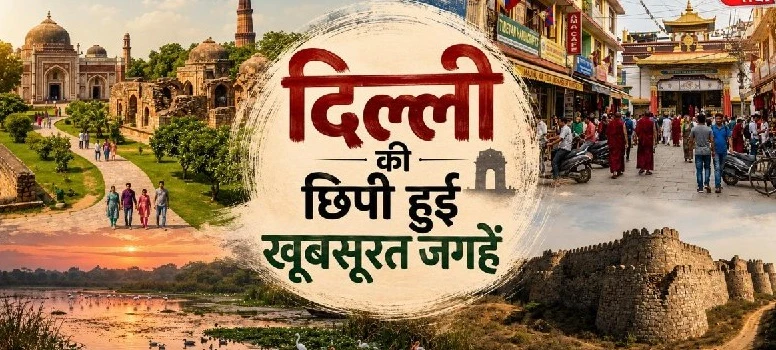 दिल्ली के इन अनछुए और शांत जगहों पर बिताएं वीकेंड, जानिए खास Tourist Spots