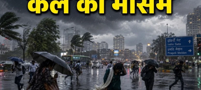 Delhi-NCR Weather: 1 अगस्त को हल्की बारिश और भारी उमस, IMD का अलर्ट जारी
