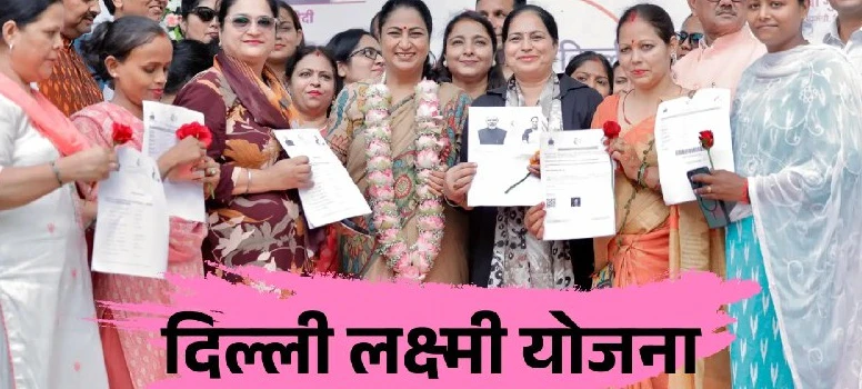 Delhi Lakshmi Yojana: महिलाओं को हर महीने मिलेंगे 2500 रुपये, आज से शुरू हुए रजिस्ट्रेशन