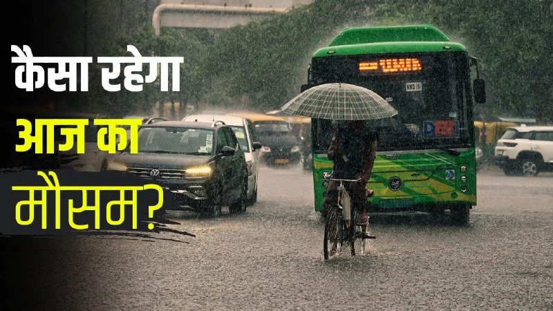 IMD का बड़ा अलर्ट: दिल्ली-NCR और 15 से ज्यादा राज्यों में भारी बारिश और तेज हवाओं की चेतावनी