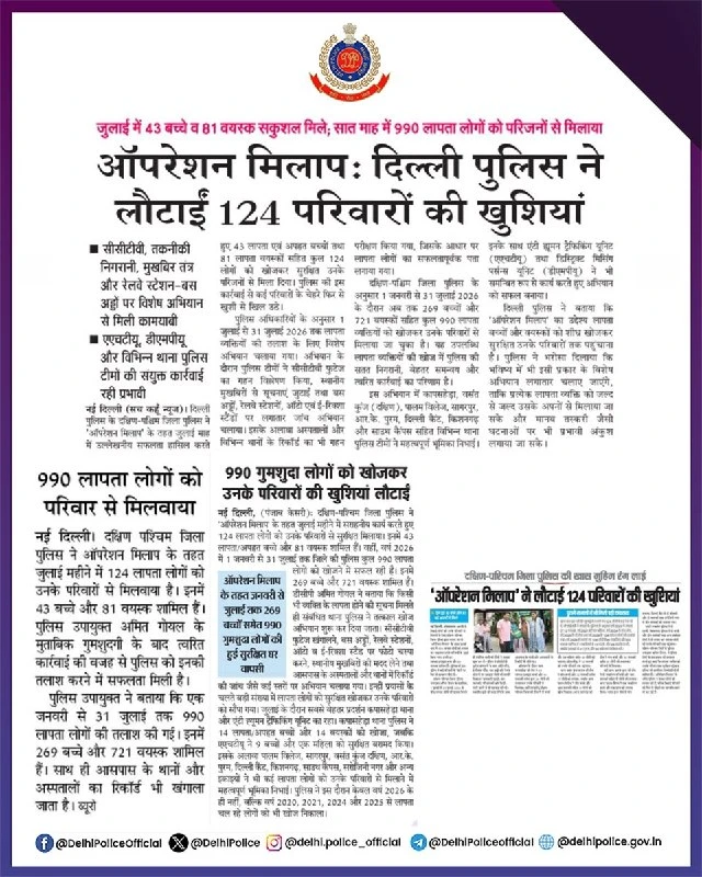 Delhi Police July Operation: गुमशुदा लोग परिवार से मिले, गैंगस्टर गिरफ्तार और अवैध घुसपैठिए पकड़े गए