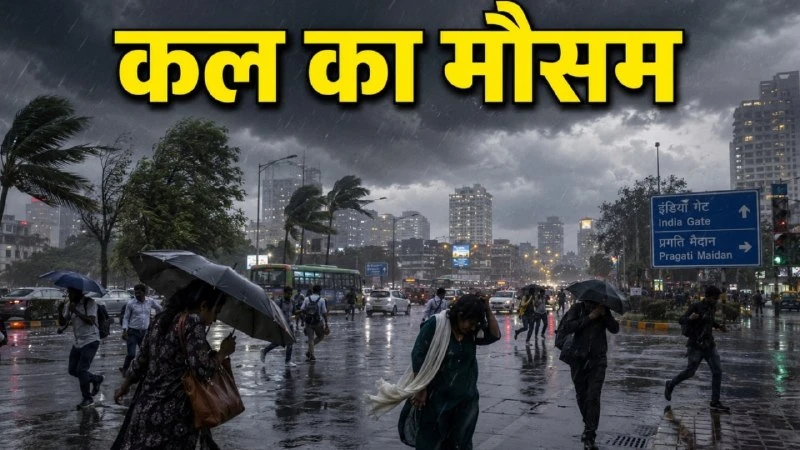 दिल्ली-NCR में भारी बारिश का अलर्ट जारी, IMD ने दी चेतावनी