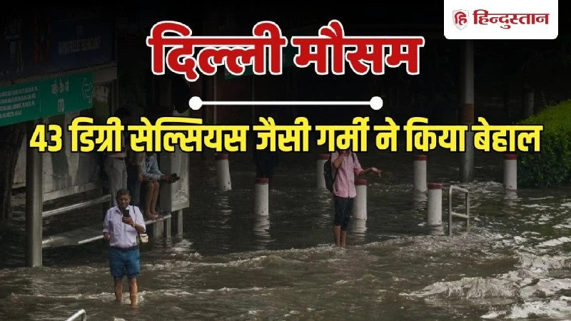 Delhi-NCR Monsoon Update: IMD ने जारी किया Yellow Alert, 8 अगस्त तक होगी बारिश