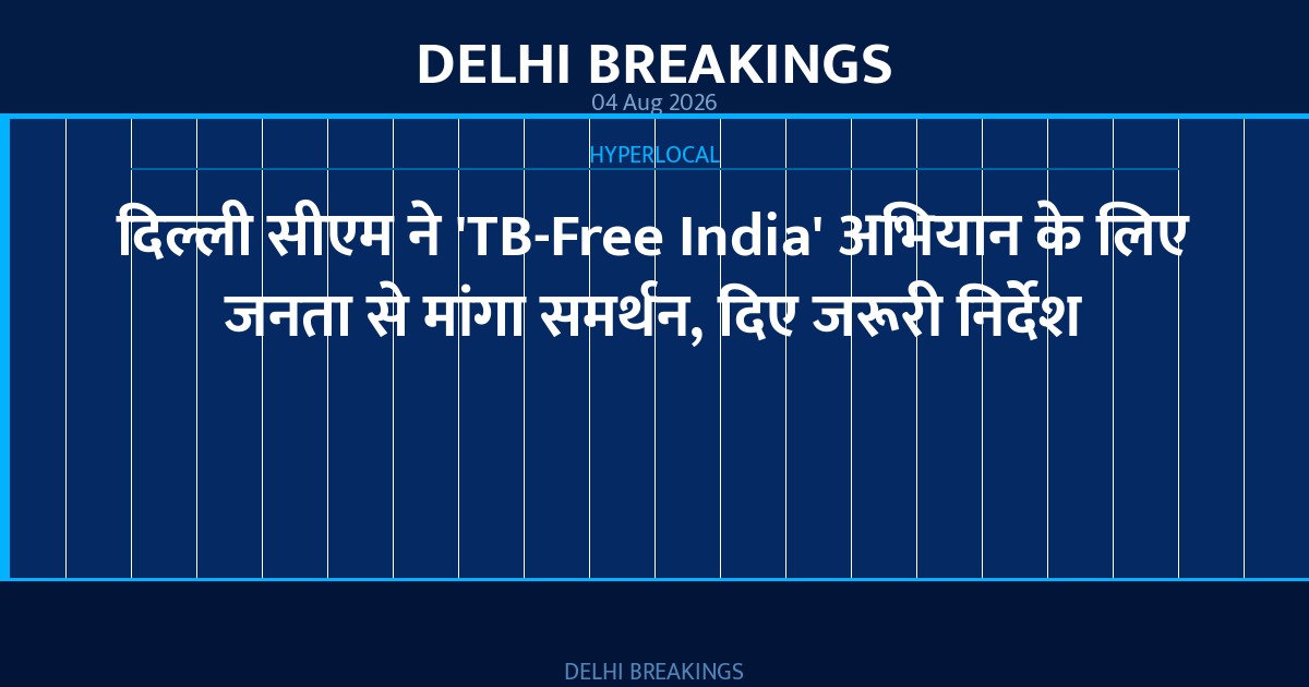 दिल्ली सीएम ने 'TB-Free India' अभियान के लिए जनता से मांगा समर्थन, दिए जरूरी निर्देश