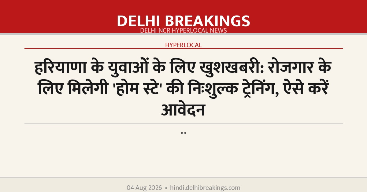 हरियाणा के युवाओं के लिए खुशखबरी: रोजगार के लिए मिलेगी 'होम स्टे' की निःशुल्क ट्रेनिंग, ऐसे करें आवेदन