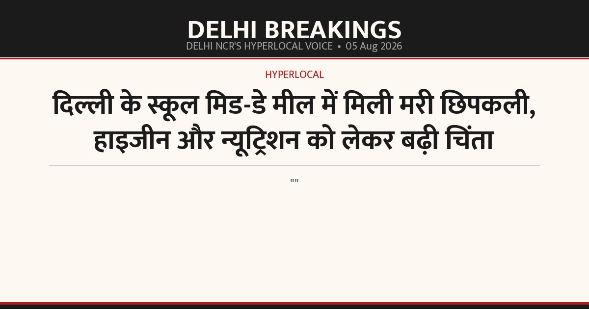 दिल्ली के स्कूल मिड-डे मील में मिली मरी छिपकली, हाइजीन और न्यूट्रिशन को लेकर बढ़ी चिंता