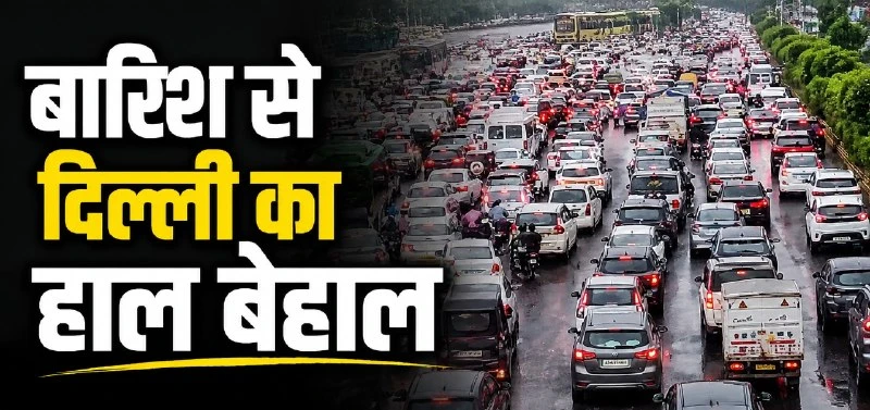 भारी बारिश और Kanwar Yatra से Delhi-NCR में लगा भारी Traffic Jam, Yamuna का बढ़ा Water Level