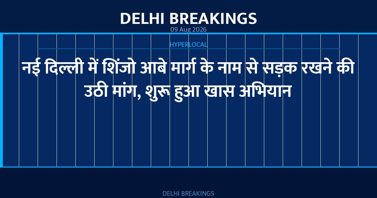 नई दिल्ली में शिंजो आबे मार्ग के नाम से सड़क रखने की उठी मांग, शुरू हुआ खास अभियान