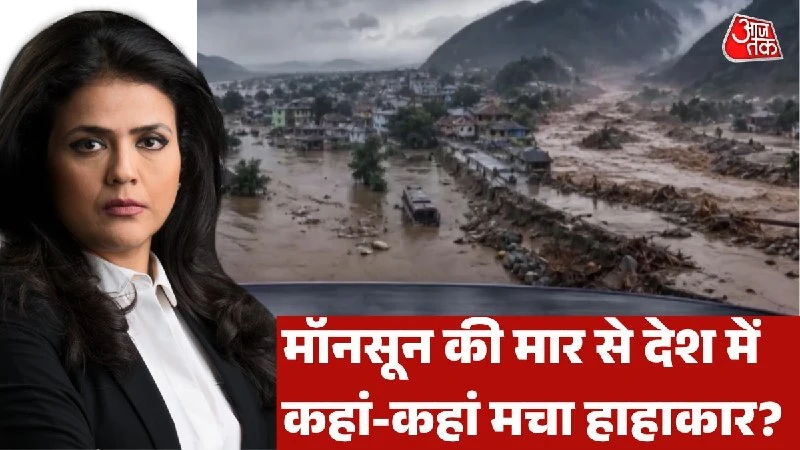 भारी मानसून का कहर: दिल्ली-NCR समेत पूरे देश में बाढ़ और लैंडस्लाइड से जनजीवन अस्त-व्यस्त, बाढ़ का अलर्ट जारी