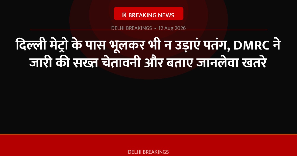 दिल्ली मेट्रो के पास भूलकर भी न उड़ाएं पतंग, DMRC ने जारी की सख्त चेतावनी और बताए जानलेवा खतरे