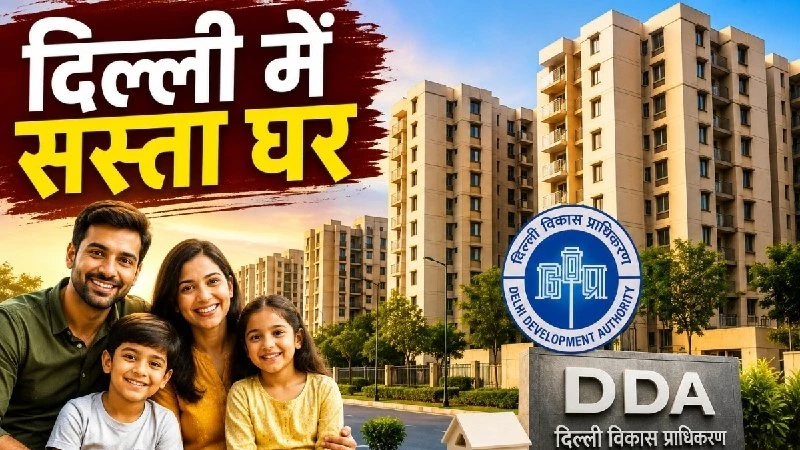 DDA लाई कर्मजीवी आवास योजना: नरेला में 1,224 फ्लैट्स पर मिल रहा है 25% डिस्काउंट
