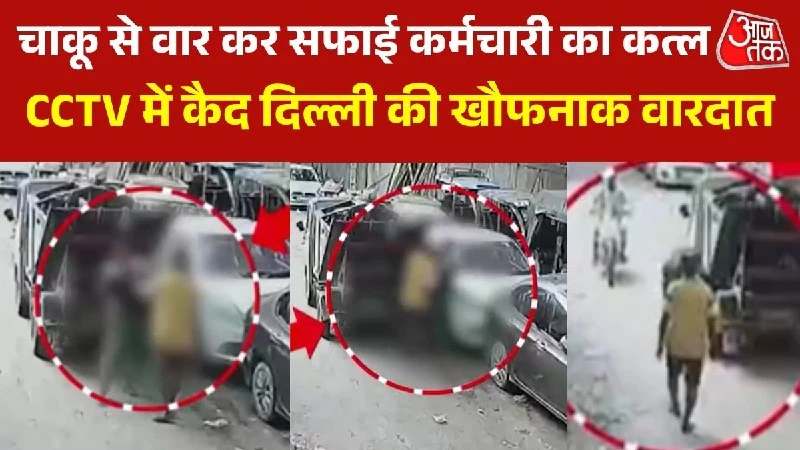 दिल्ली के कल्याणपुरी में MCD सफाई कर्मचारी की चाकू मारकर हत्या, CCTV में कैद हुई वारदात